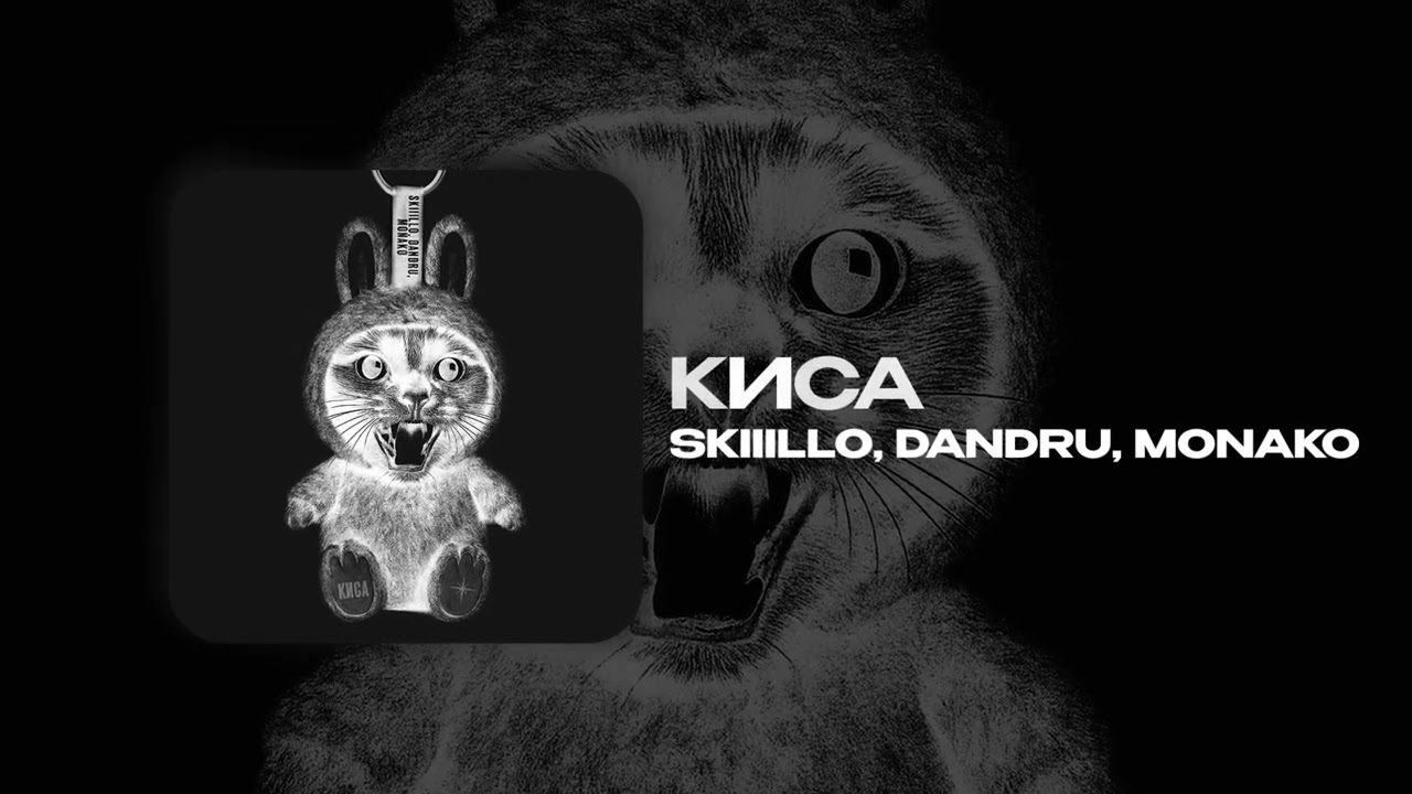 SKIIILLO, DANDRU, MONAKO &mdash; Киса (official audio)