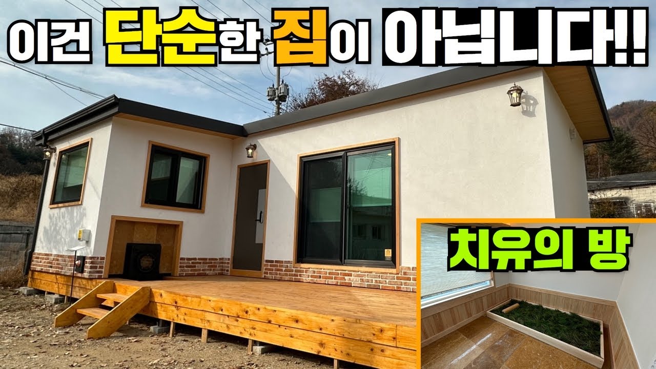 집이 치유의공간이 된다면 믿으시겠어요?충분히 그럴만한 공간입니다!!#농막#컨테이너#황토농막#이동주택#건강주택#세컨하우스#주말별장#구들찜질방#캠핑카#캠핑#카라반#모터홈#캠핑#차박