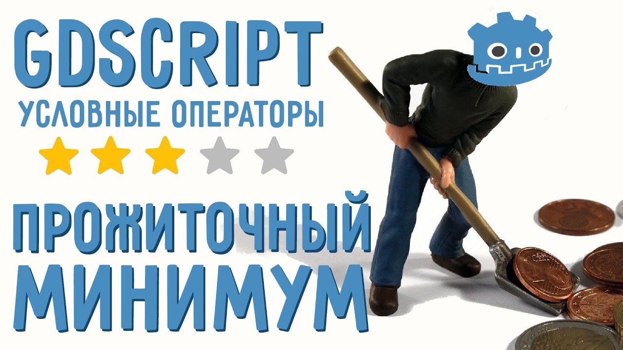 Условные операторы if, elif, else/ Введение в GDScript для начинающих/ Прожиточный минимум GDScript