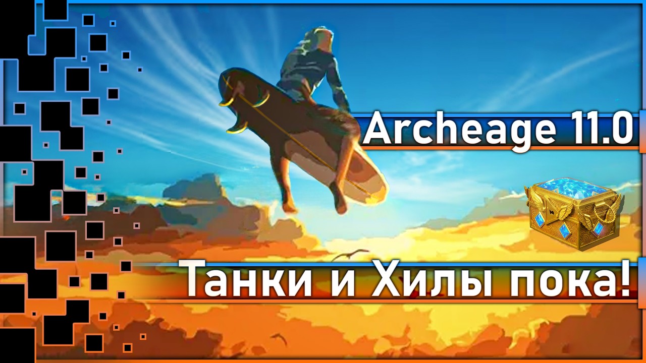 Archeage 11.0 - Новые крылья против танков и хилов!