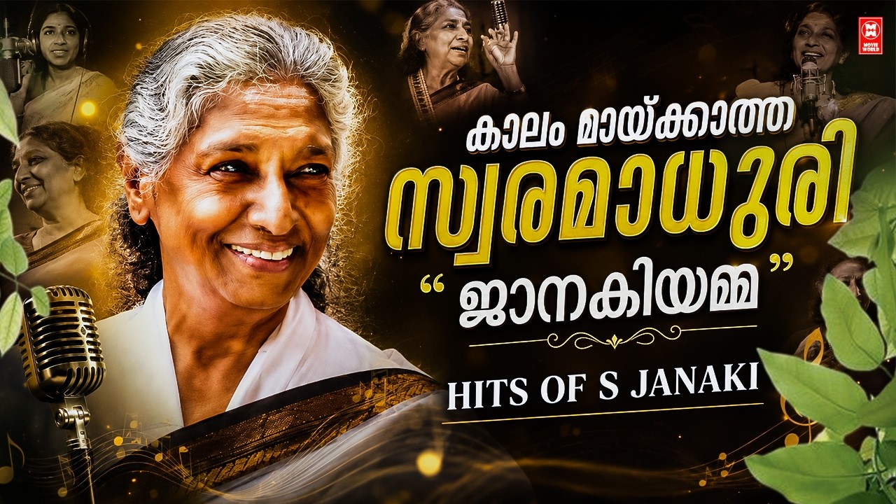 കാലം മായ്ക്കാത്ത സ്വരമാധുരി✨: ജാനകിയമ്മയുടെ നിത്യഹരിത ഗാനങ്ങൾ ❤️ | HITS OF S JANAKI