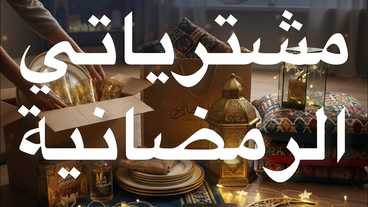 تحضيراتي الرمضانية الجزء الثالث part 3