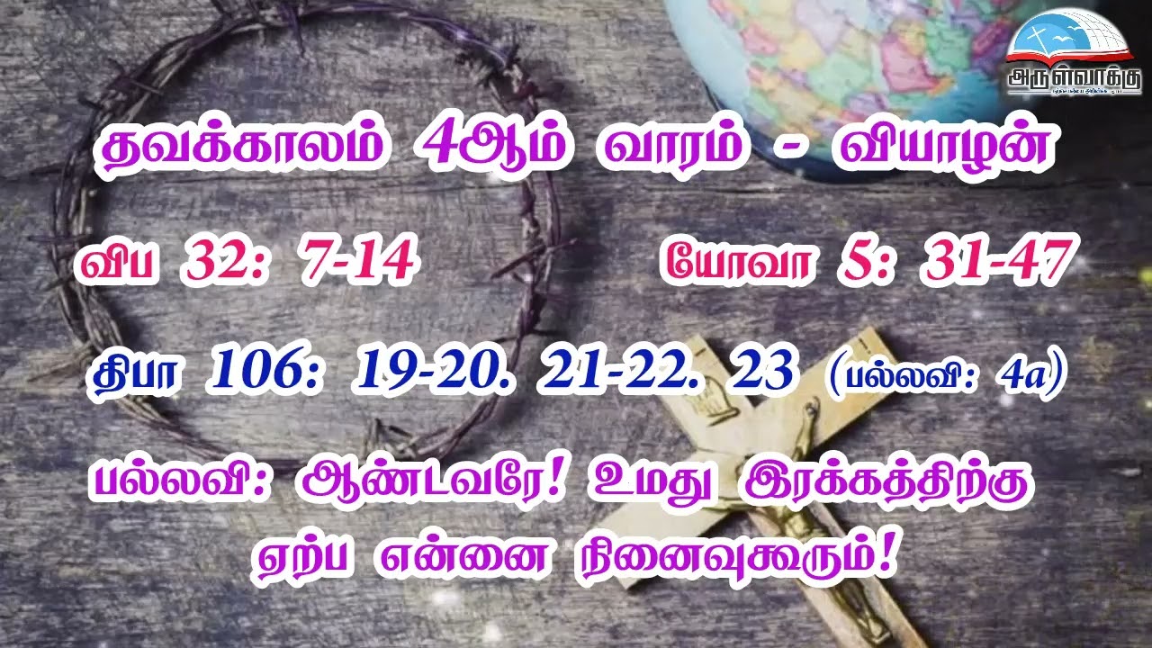 தவக்காலம் 4ஆம் வாரம் - வியாழன் வாசகங்கள் | மறைத்திரு. அமிர்தராச சுந்தர்  ஜா.