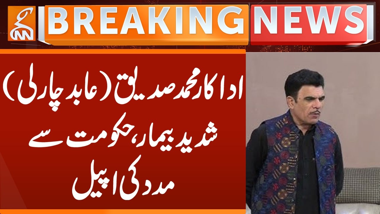 Abid Charlie is seriously ill, appeals for help from the govt | Breaking News | GNN