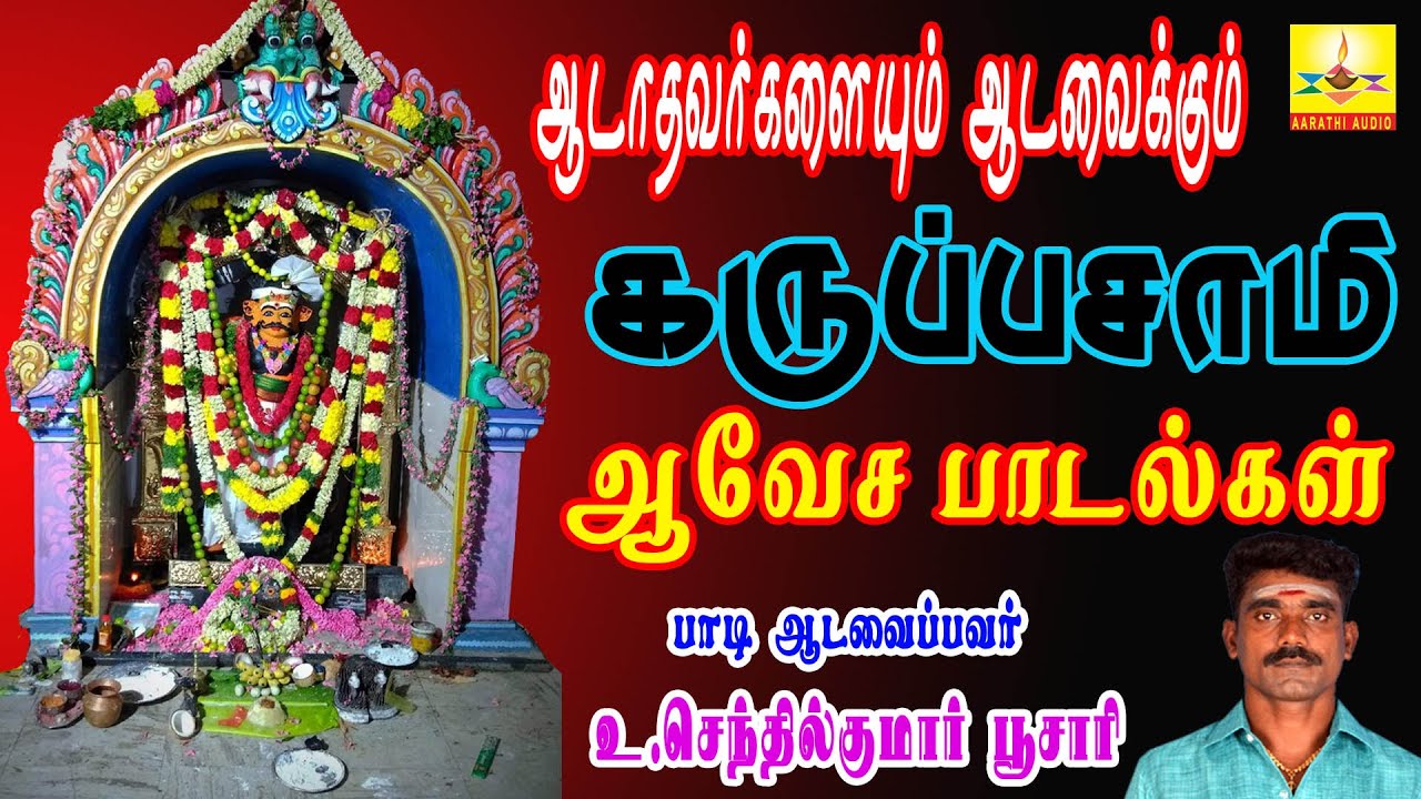ஆடாதவர்களையும் ஆடவைக்கும் கருப்பசாமி ஆவேச பாடல்கள் | AarathiAudio | ஆரத்தி ஆடியோ
