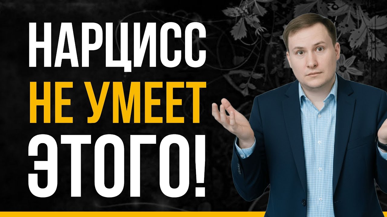 6 навыков в которых НАРЦИСС ПОЛНЫЙ НОЛЬ | Психология нарцисса