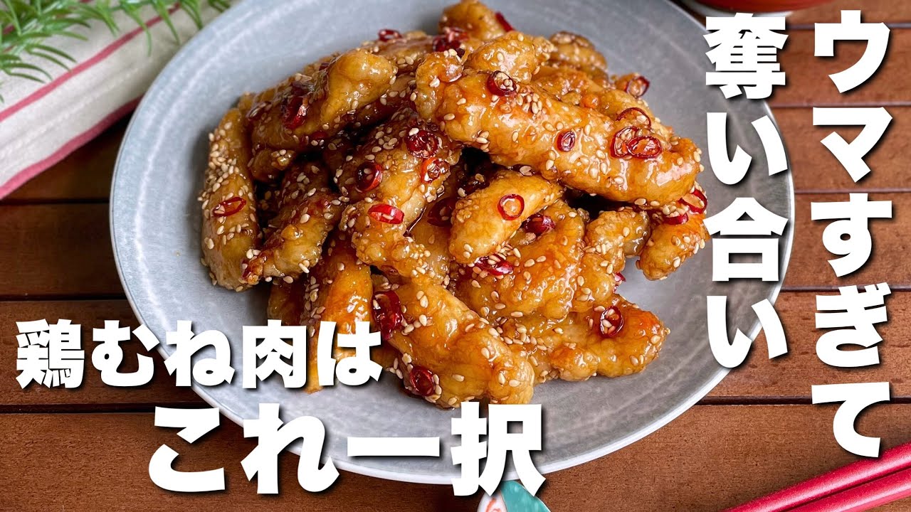 「まるでお店で食べるやつ！」鬼リピしまくりの【鶏むね肉の甘辛チキン】胃袋余裕で掴めます