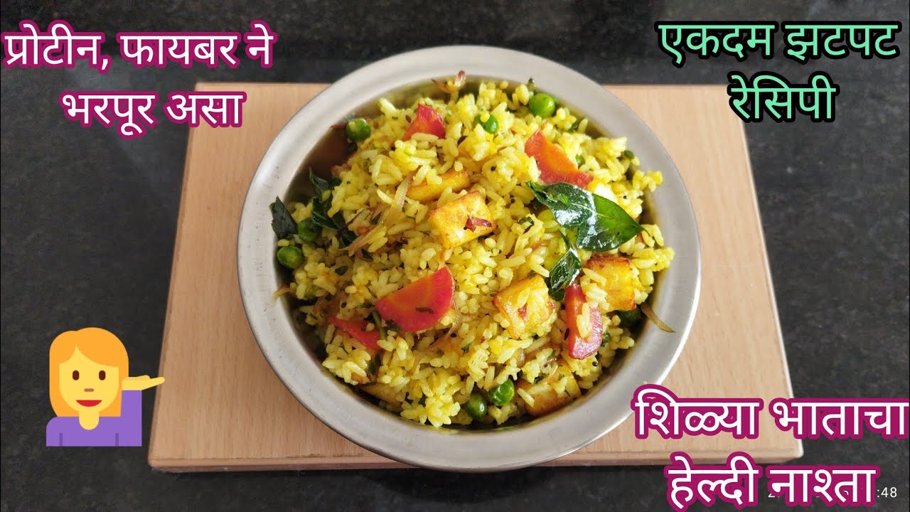 शिळ्या भाताचा हेल्दी नाश्ता| कमीत कमी वेळात प्रोटीन,फायबर्स ने भरपूर असा नाश्ता|shila bhat recipe|