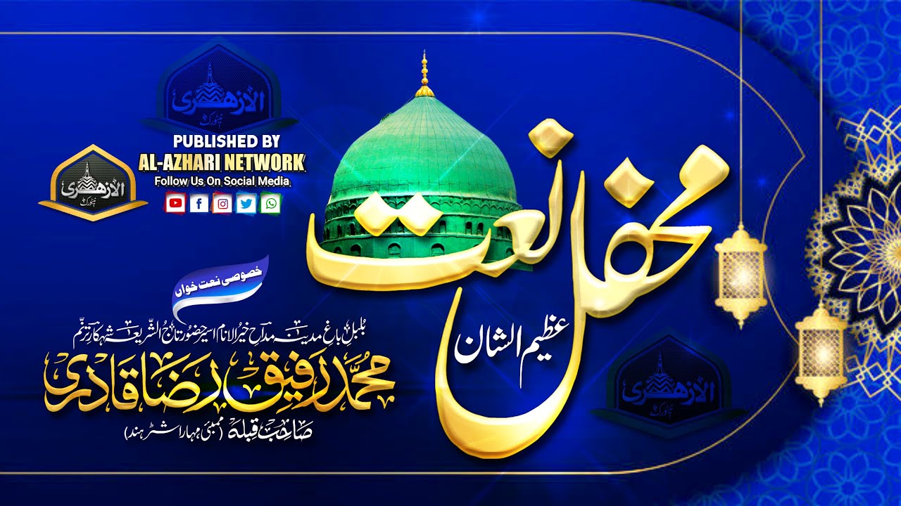 Mhefil e Hamd wa Naat wa Manqabat |BY| Muhammad Rafique Raza Qadri Sahab Qibla Mumbai