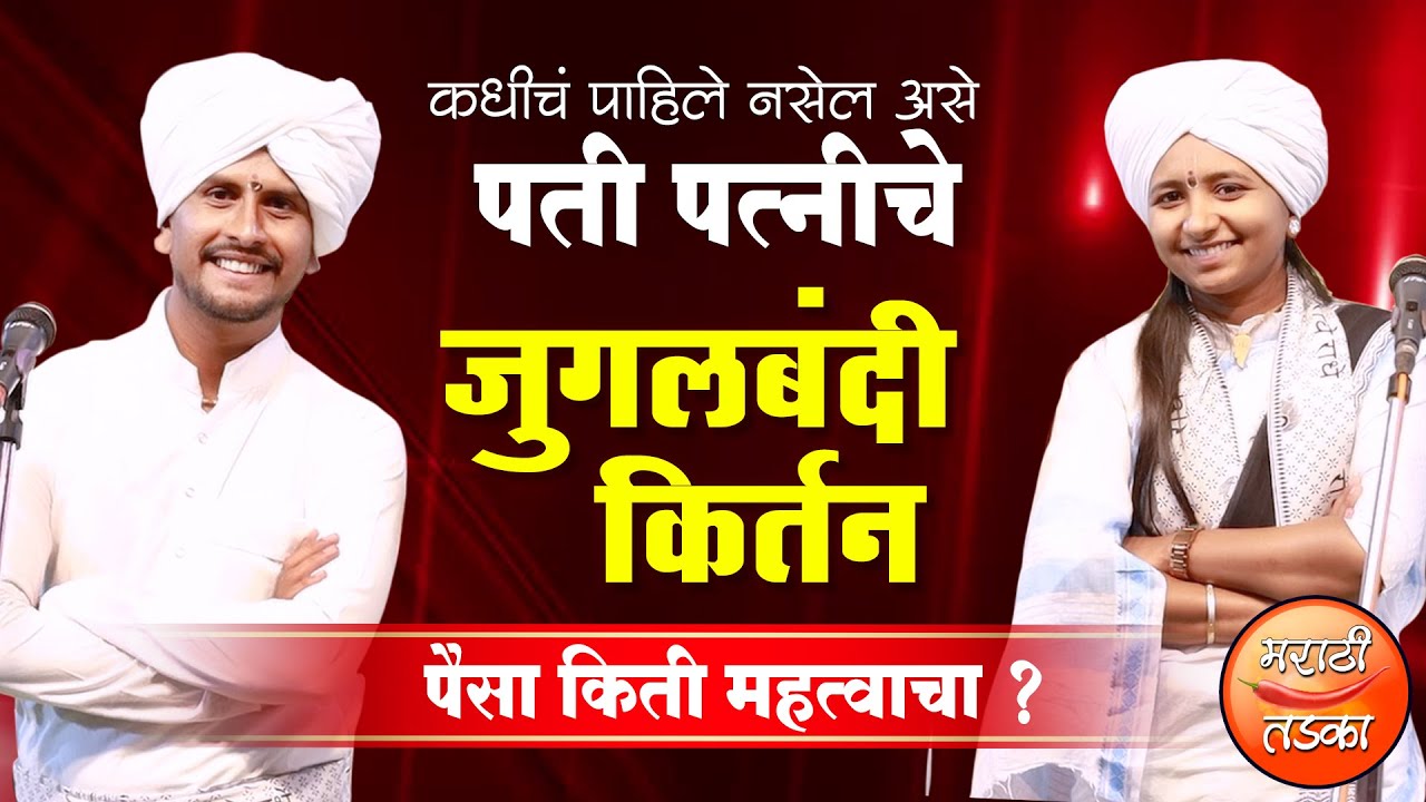 कधीचं पाहिले नसेल असे, ह.भ.प.सौ.मुक्ताई महाराज वेरूळकर व ह.भ.प.महेश म.वेरूळकर यांचे जुगलबंदी कीर्तन