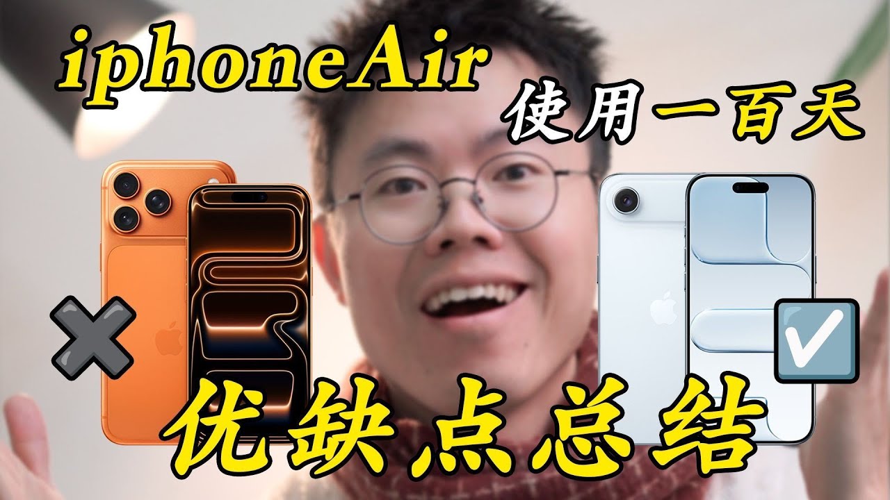 iPhone Air 使用 100 天真实体验！降价到 5499 后到底值不值得买？