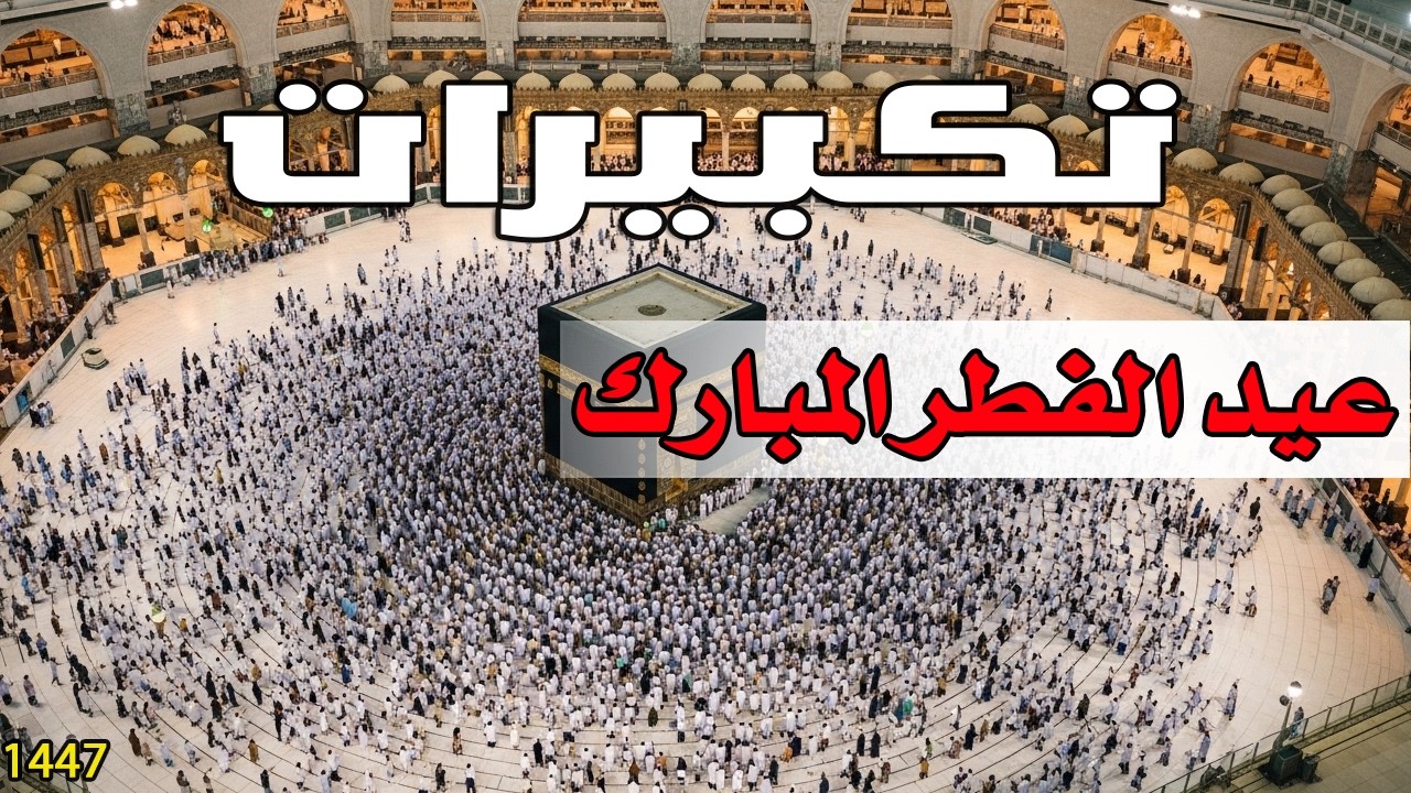 تكبيرات عيد الفطر 2025 بصوت جميل 🌷💛 (ساعة كاملة ) لنجعلها تملأ الدنيا الله أكبر الله أكبر