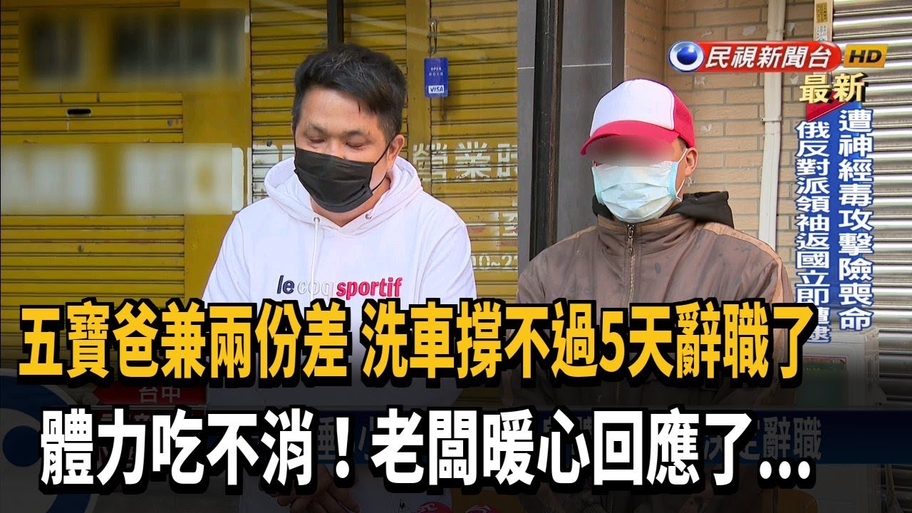 五寶爸撐不過5天提離職 洗車場老闆暖心回應－民視台語新聞
