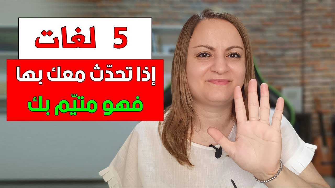 كل من يتحدث معك بهذه اللغة تأكد أنه يعشقك/لغات الحب الخمس