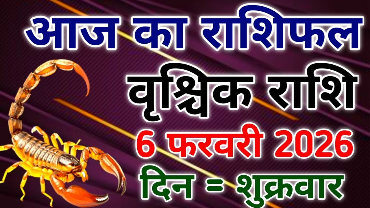 Vrishchik rashi 6 february 2026। आज का राशिफल वृश्चिक 6 फरवरी 2026। #scorpio #zodiac #vrishchik 