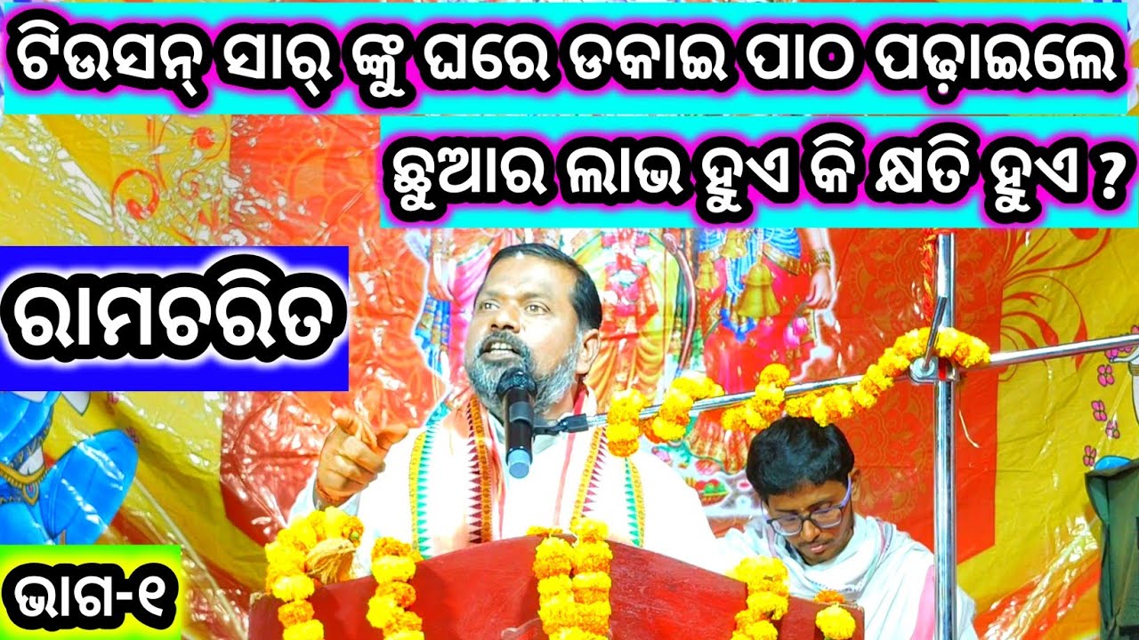 ଟିଉସନ୍ ସାର୍ ଙ୍କୁ ଘରେ ଡକାଇ ପାଠ ପଢ଼ାଇଲେ ଛୁଆର ଲାଭ ହୁଏ କି କ୍ଷତି ହୁଏ ? ରାମଚରିତ (ଭାଗ-୧) Ramcharit (Part-1)