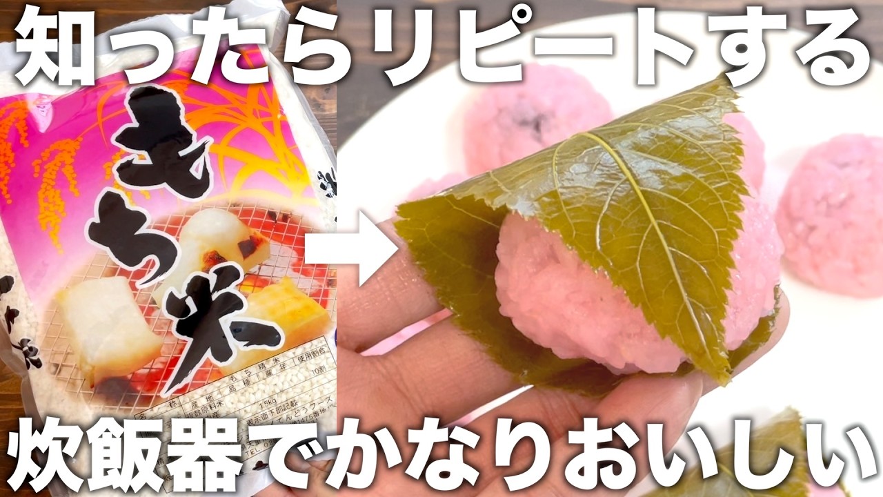 【知ったらリピート】炊飯器で作るから失敗なし！本格的で簡単な桜もち！もっちもちで美味しい作り方