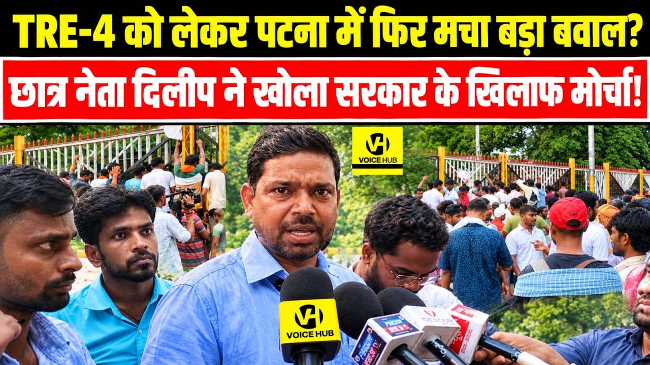 TRE-4 को लेकर पटना में फिर मचा बड़ा बवाल? छात्र नेता दिलीप ने खोला सरकार के खिलाफ मोर्चा!