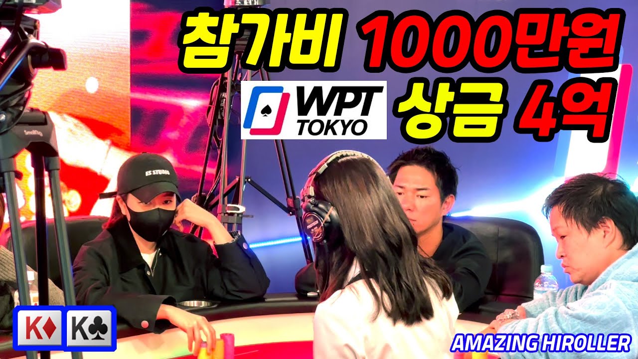 [Холдем] 🇯🇵 Последняя попытка на WPT! Взнос 10 миллионов ₩, приз 400 миллионов ₩! | WPT TOKYO #3