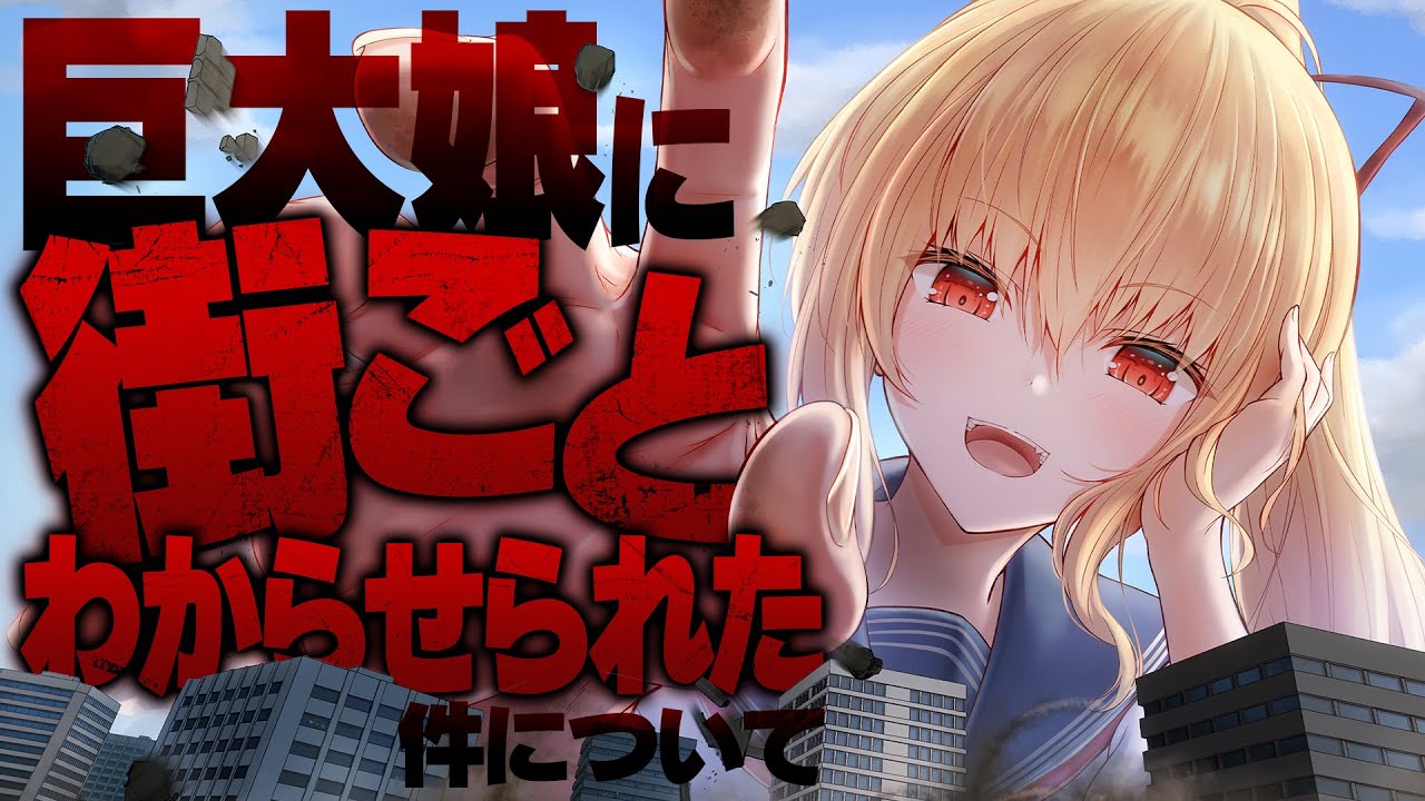 【音声作品】巨大娘に街ごとわからせられた件について…