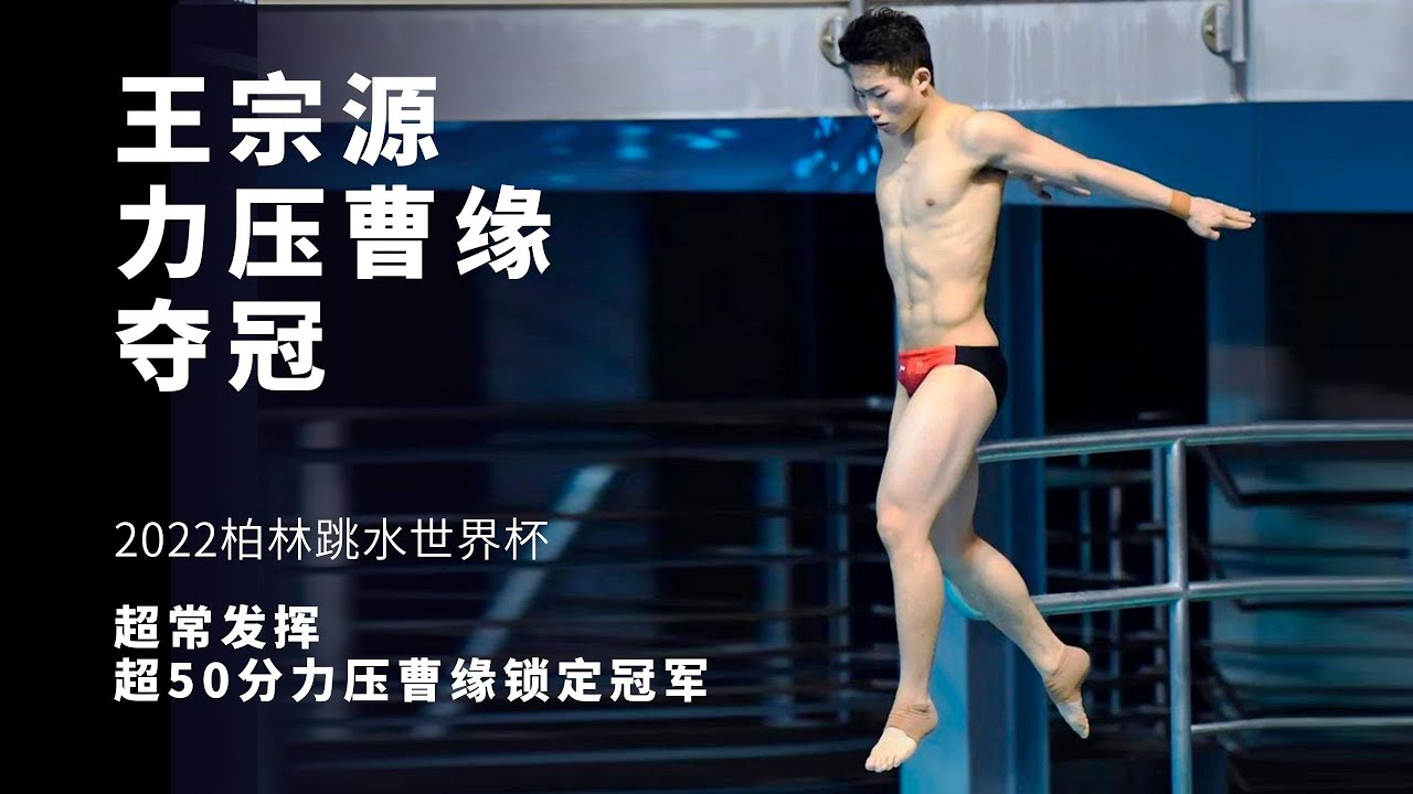 [游泳]2022年跳水世界盃柏林站 男子三米板決賽。【王宗源超50分力壓曹緣奪冠】