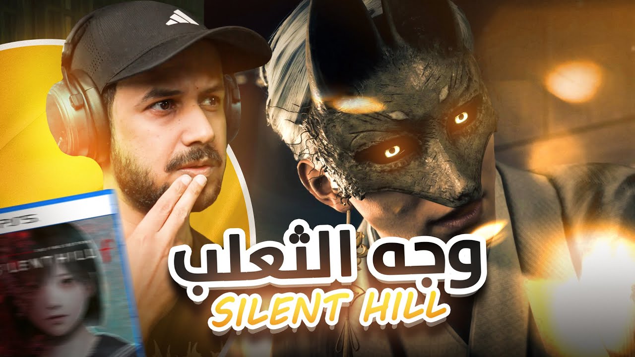 وش قصة وجه الثعلب  ؟ | 🦊  SILENT HILL f