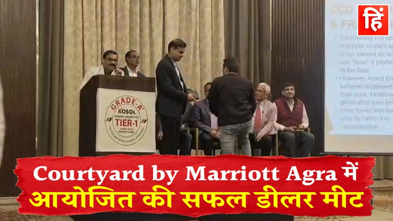Courtyard by Marriott Agra में कोसोल एनर्जी की सफल डीलर मीट आयोजित