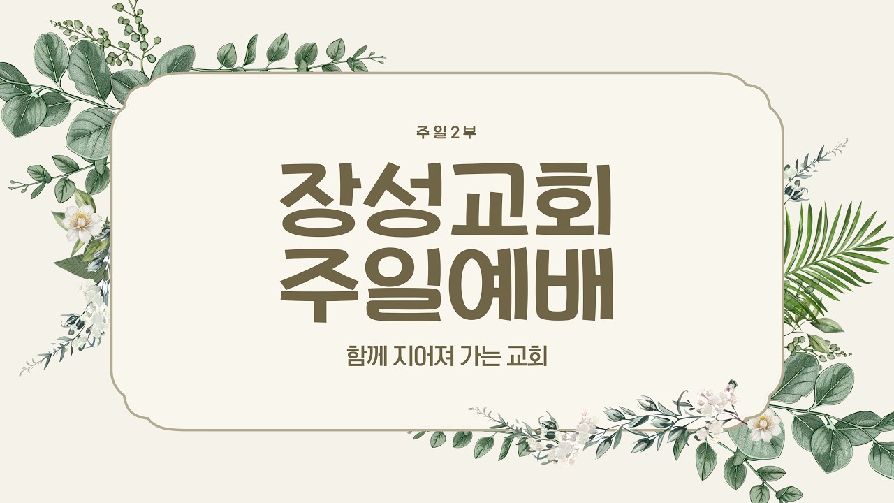 [장성교회] 주일 2부예배 (02/22)