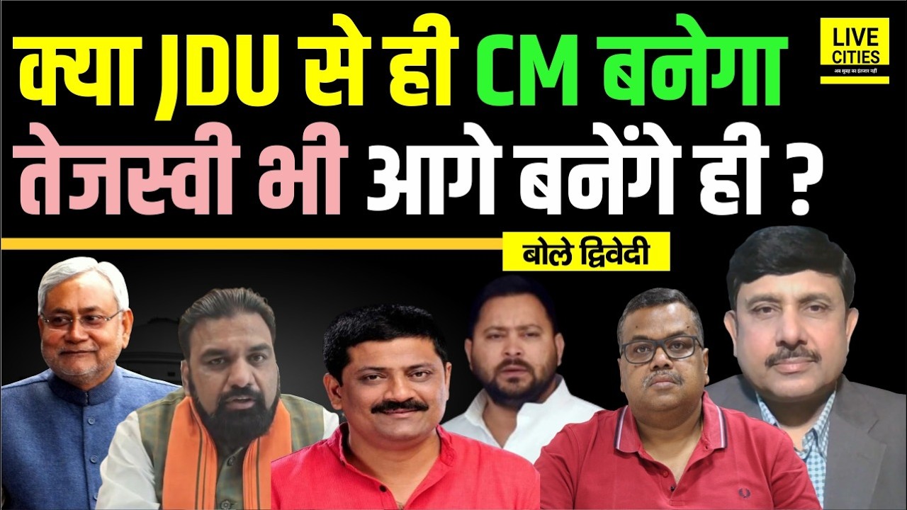 Bihar Decoder: Nitish Kumar के बाद क्या BJP से नहीं, Tejashwi Yadav आगे बनेंगे ? Ajit Dwivedi Show
