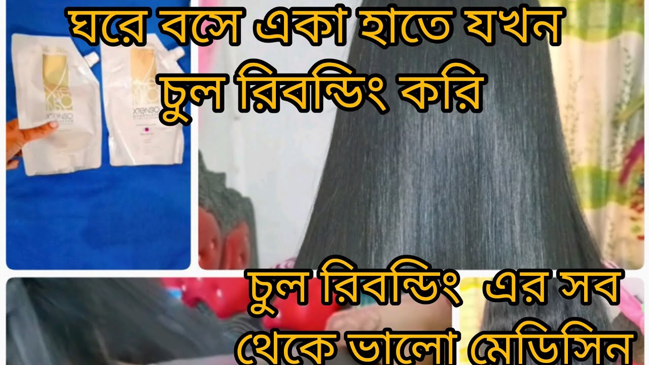 ঘরে বসে কিভাবে পার্লারের মত হেয়ার রিবন্ডিং করলাম |How to Use  Loreal Hair Rebonding |review |nijhum