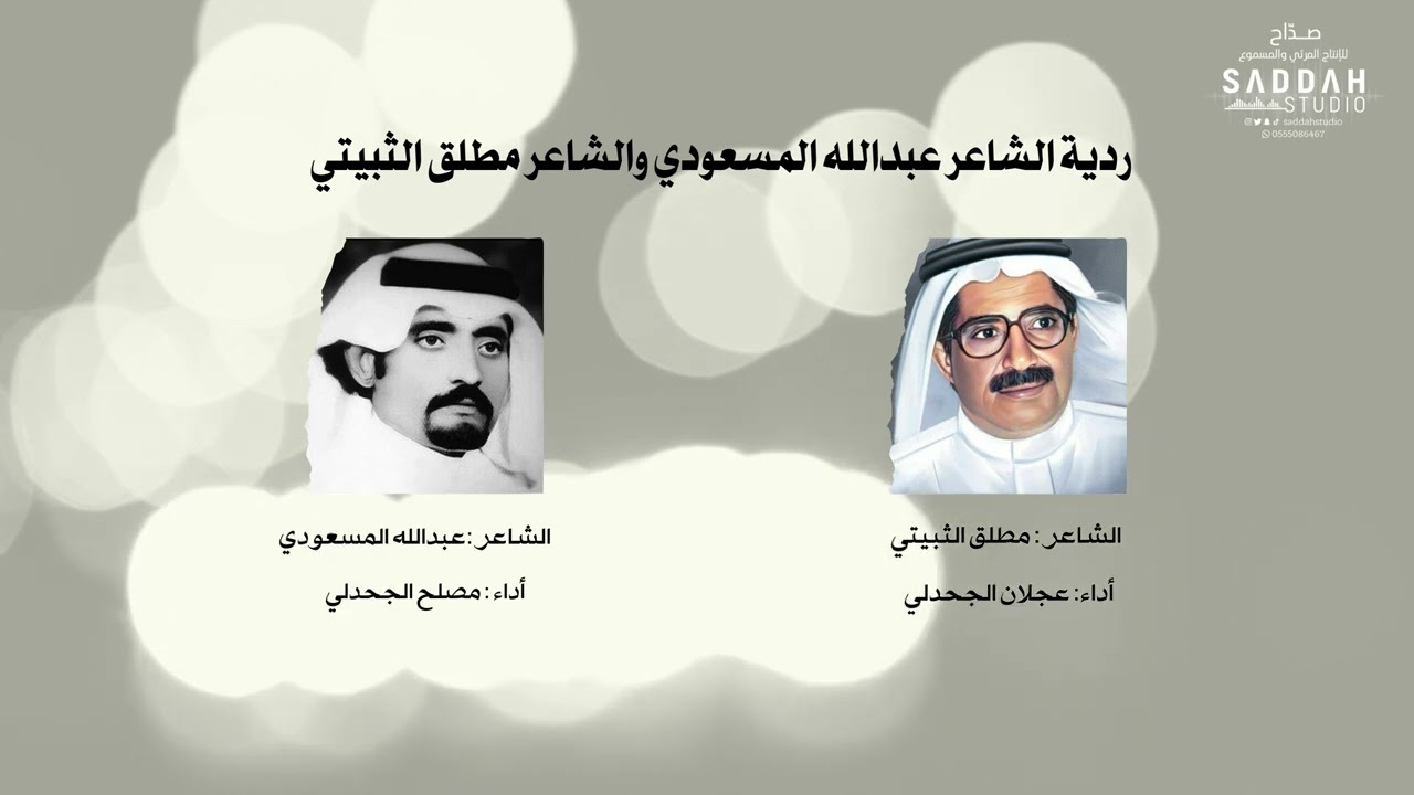 ردية الشاعر عبدالله المسعودي والشاعر مطلق الثبيتي