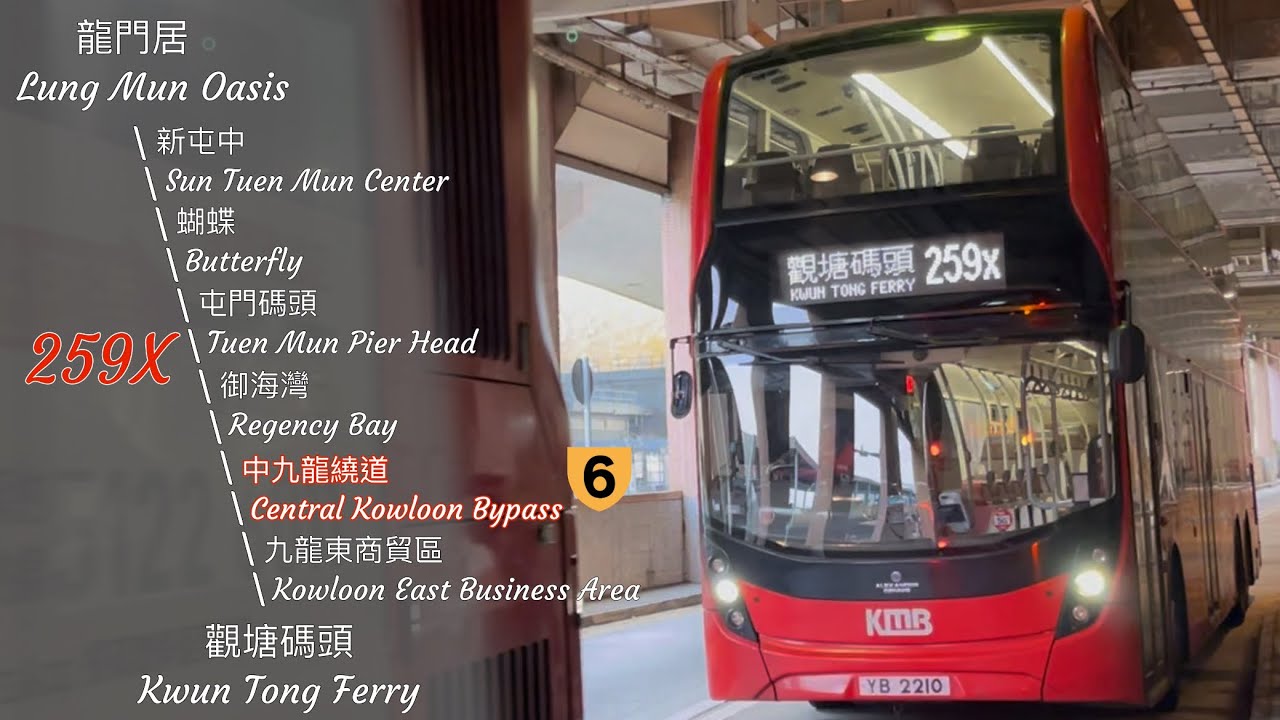 ［時間剛剛好］九巴 KMB 259X 屯門 龍門居 ➡️ 觀塘碼頭 Tuen Mun (Lung Mun Oasis) ➡️ Kwun Tong Ferry 原速行車
