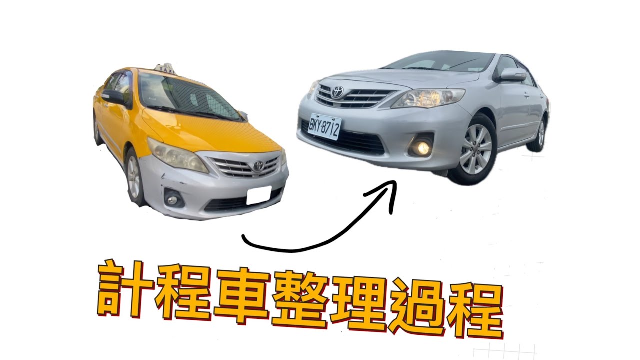 Altis 10.5代 計程車改成自用車過程