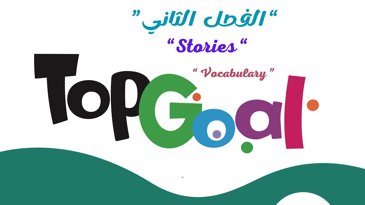 🟢 TOP GOAL | Unit 3 “ STORIES 