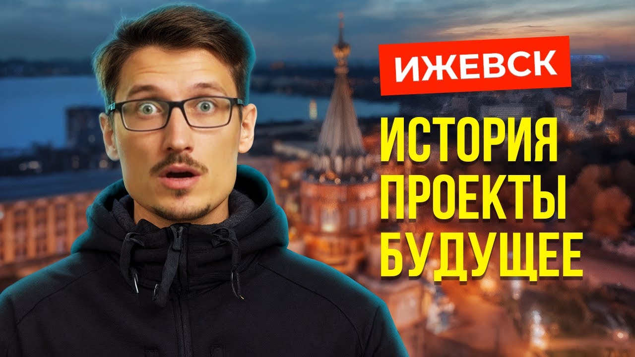 VLOG: ИЖЕВСК — бизнес, история и новые проекты города