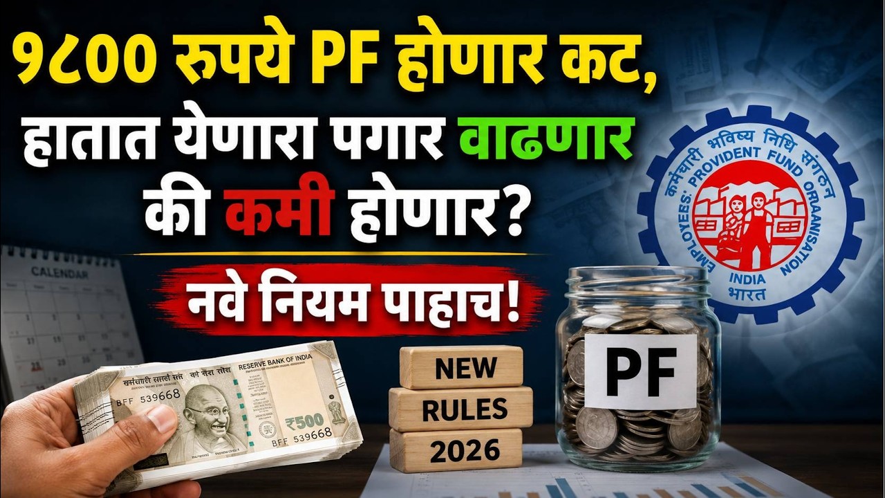 EPFO New PF Rules 2026: पीएफ काढण्याचे नवे नियम काय? टेक होम सॅलरीवर परिणाम होणार? |PS1