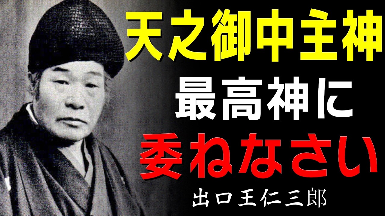 99％が知らない「天之御中主神の力」宇宙創造の神に委ねることで起きる奇跡│出口王仁三郎│アメノミナカヌシ│神道│古事記│日本書紀