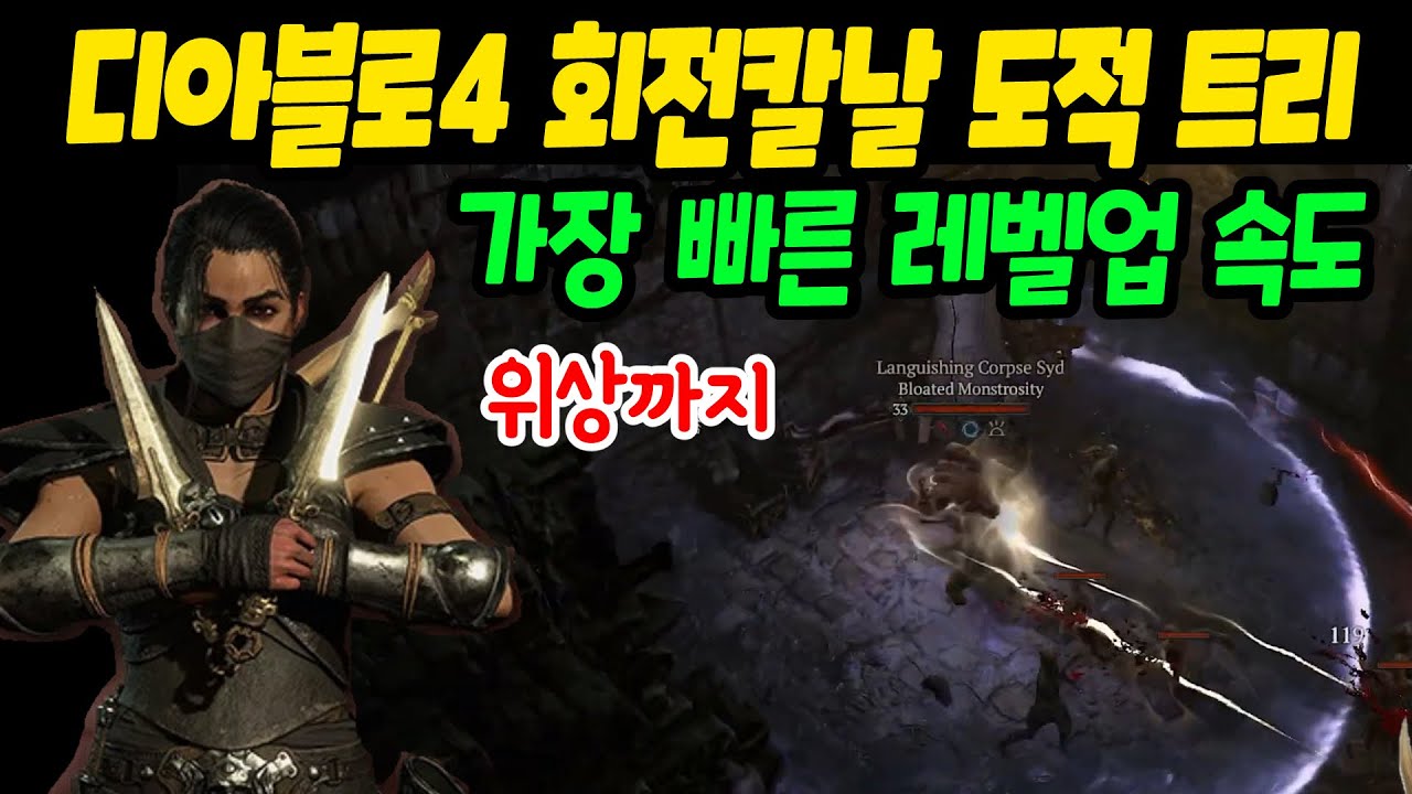 디아블로4 시즌1 대비 회전칼날 도적 종결트리. 레벨업 속도가 가장 빠릅니다. | 센터로드TV