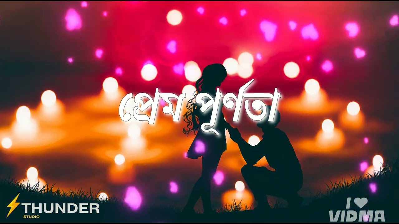 প্রেম পূর্ণতা | Official song | Created by THUNDER STUDIO. 