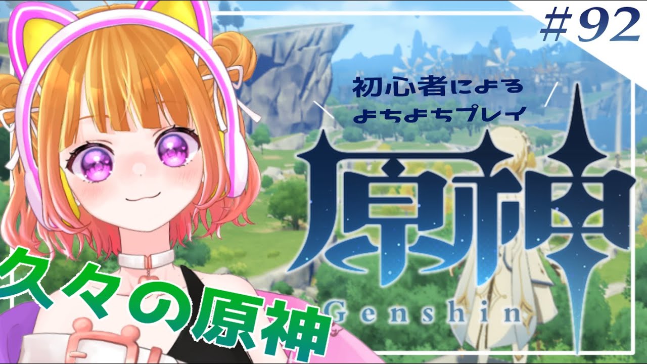 【 原神#92 】新年初原神！！まったり伝説任務とか【 #新人VTuber 】