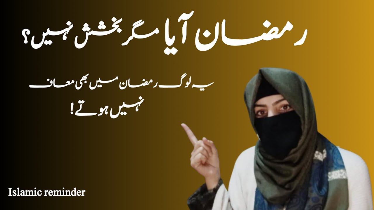 Ramzan Mein Kin Logon Ki Bakhshish Nahi Hoti ? | ماہِ رمضان میں کن لوگوں کی بخشش نہیں ہوتی؟ | 