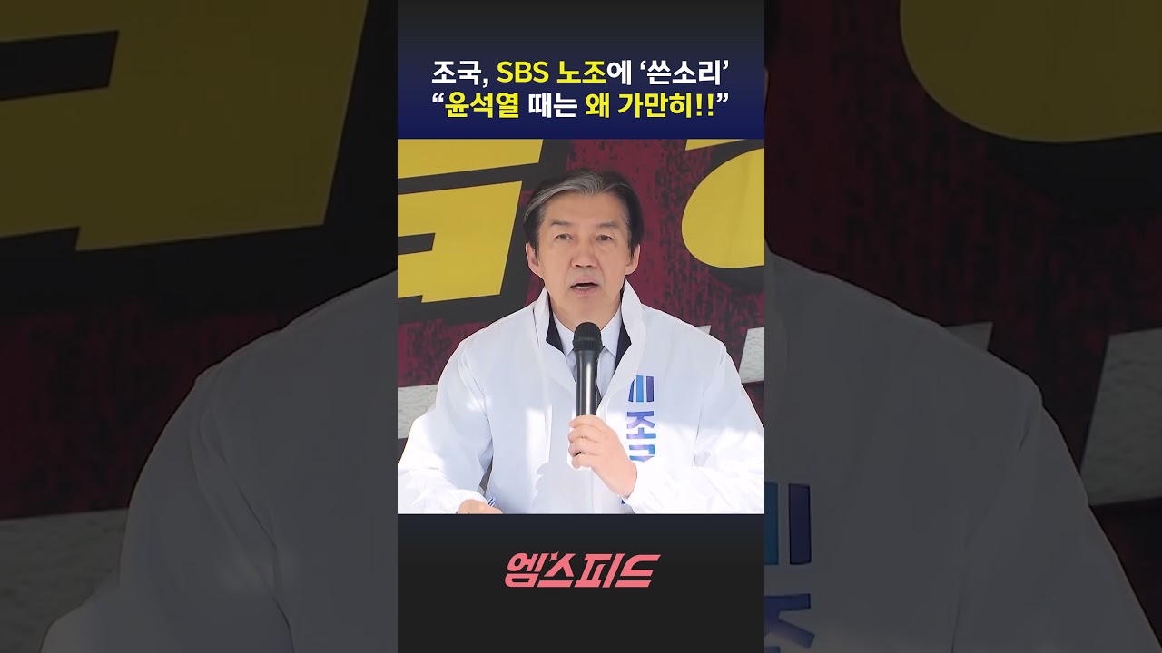 [엠스피드] 조국, SBS 노동조합에 