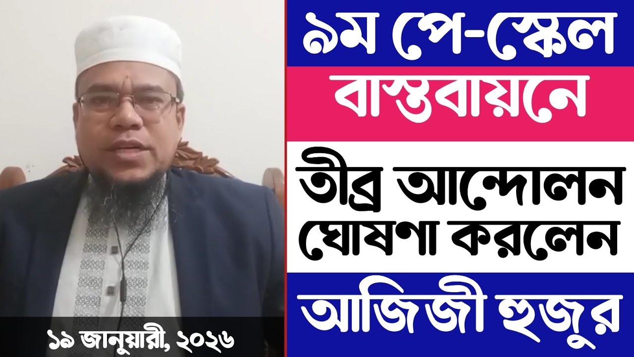 ৯ম পে-স্কেল বাস্তবায়নে তীব্র আন্দোলনের ঘোষণা করলেন আজিজী হুজুর। ৯ম পে কমিশন। 9th pay scale 