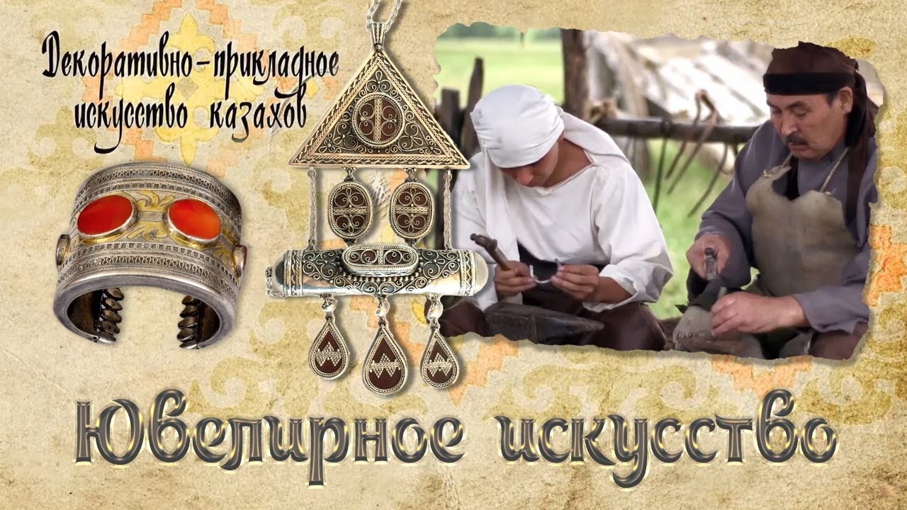 Ювелирное искусство. «Декоративно - прикладное искусство казахов»