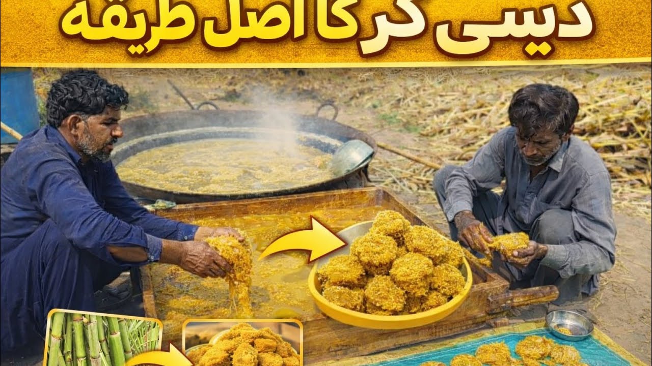 دیسی گڑ بنانے کا اصل طریقہ