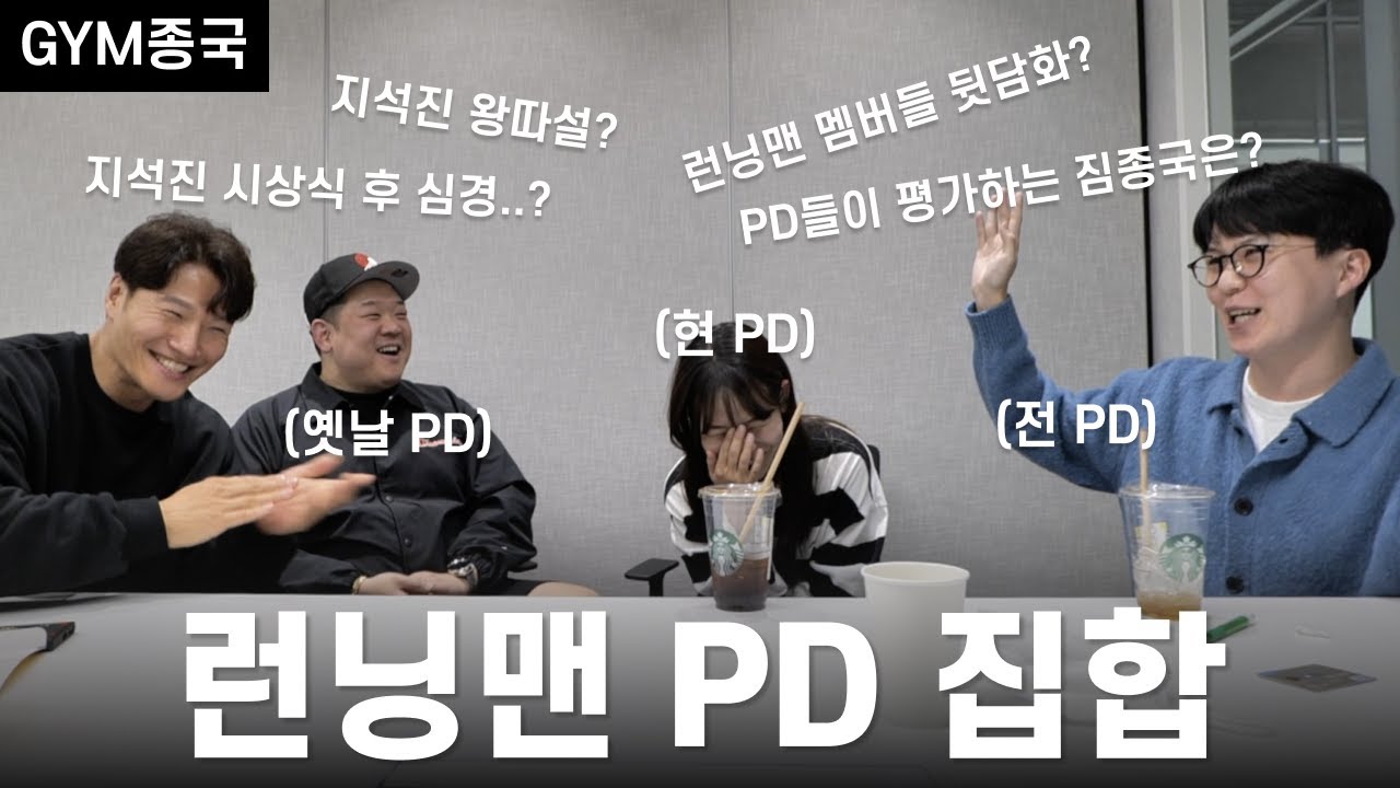 PD 집합 시키는 연예인
