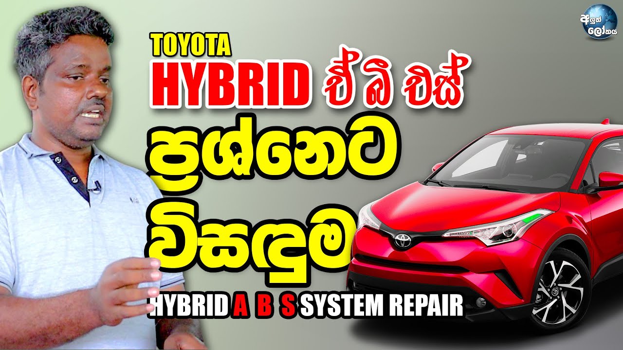 හයිබ්‍රිඩ් වාහන වල ඒ බී එස් ප්‍රශ්නෙට විසඳුම - Hybrid ABS System Repair in Sri Lanka