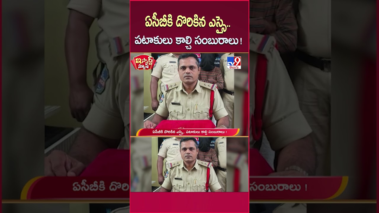 iSmart News : ఏసీబీకి దొరికిన ఎస్సై.. పటాకులు కాల్చి సంబురాలు ! | ACB Raids | SI - TV9