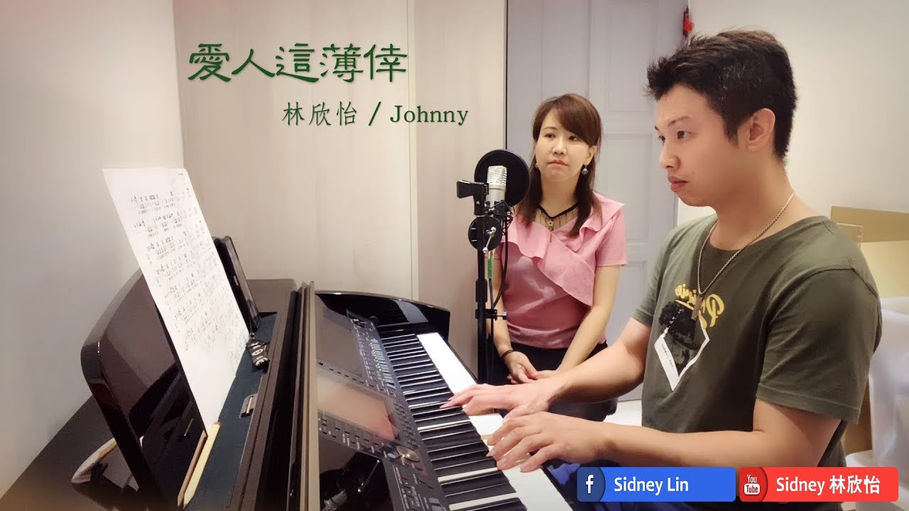 《愛人這薄倖》編曲重製．全新演繹 林欣怡 / Johnny cover