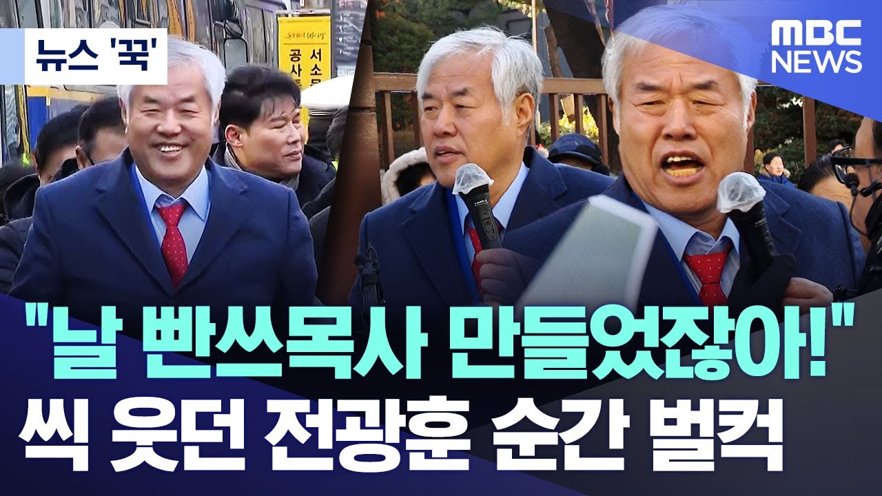 [뉴스 '꾹'] "날 빤쓰목사 만들었잖아!"..씩 웃던 전광훈 순간 벌컥 (2026.01.13/MBC뉴스)